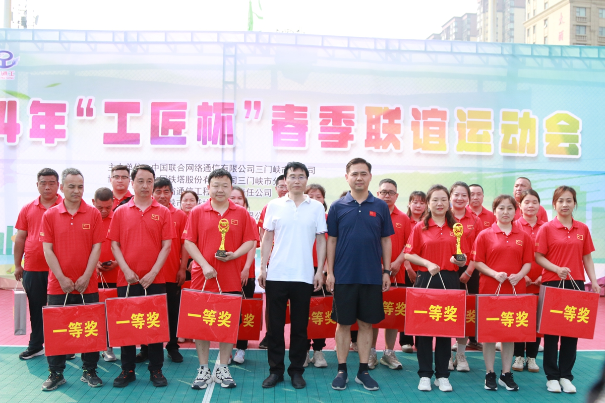 23頒獎(jiǎng)合影-三門峽鐵塔公司副總經(jīng)理王向陽、省通信工程局副總經(jīng)理張大亮為趣味比賽（合力塔建、車輪滾滾、神筆馬良）冠軍頒獎(jiǎng)--三門峽聯(lián)通贏得冠軍.JPG